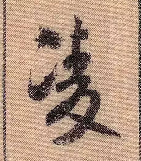 拟古#中华第一美帖米芾《蜀素帖》高清单字,放大后欣赏美得精致!