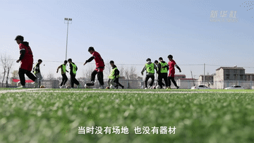 足球梦|新华全媒+｜“足球妈妈”的足球梦