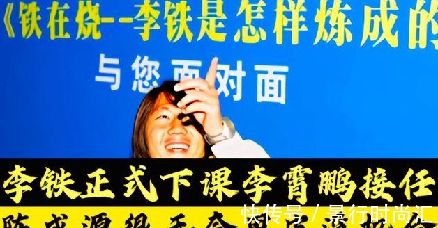 李铁|李铁将下课?想简单了,更坏的消息在后面,足球报又捕捉一条大鱼