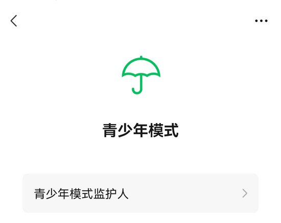 监护人|微信新增“监护人授权”功能，家长可以决定孩子看什么看多久