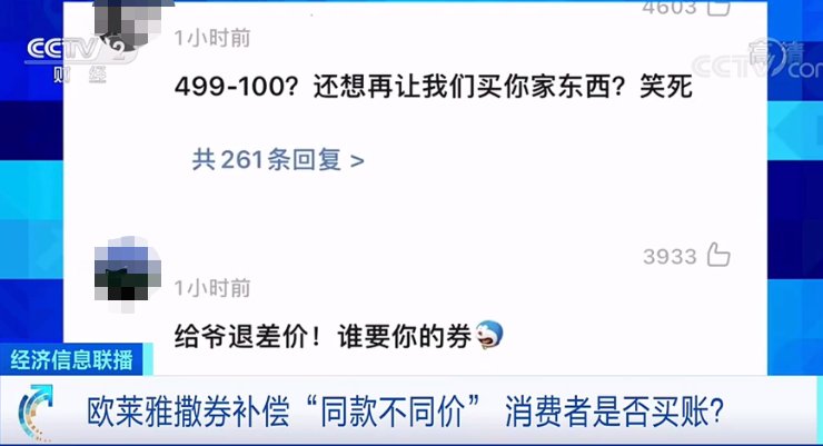 浙江省消费者权益保护委员会 欧莱雅“撒券补偿”，评论区炸锅：我要这券有何用？！消保委回应