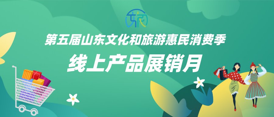 文旅|免费领券！第五届山东文化和旅游惠民消费季“线上产品展销月”活动即将启动