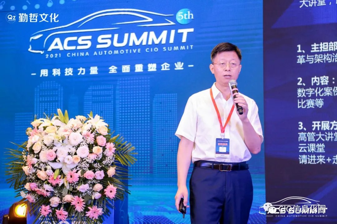 中国汽车|圆满落幕！ACS 2021第五届中国汽车CIO峰会全程精彩回顾