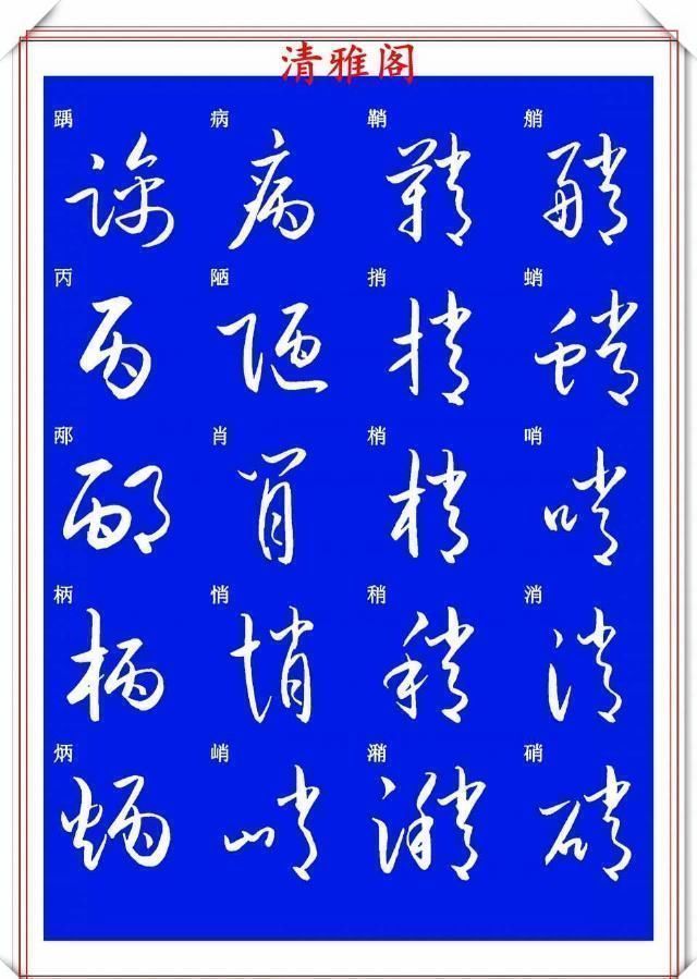 现代草书快速入门精选帖|现代草书快速入门精选帖之一,单字笔法演示,学好草书的不二之选