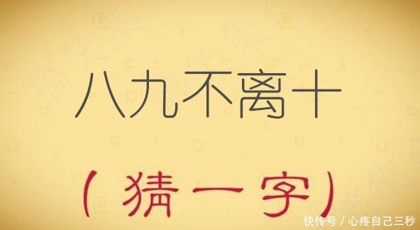 学生|学生感兴趣的文化活动:李世民(猜一字),5个字谜猜对三是高手
