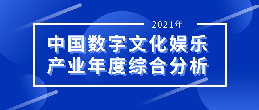 数字娱乐|数字文娱，数字经济产业绕不过的＂软组织＂