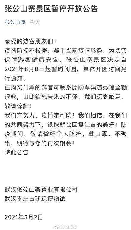 景区|最新！武汉这些景区暂停开放，游客可退票