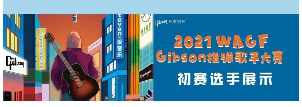 gibson2021w为Gibson2021WAGF指弹歌手加油：24号郑嘉衍