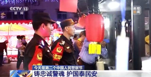 诈骗|第二个中国人民警察节丨各地公安机关开展形式多样的活动
