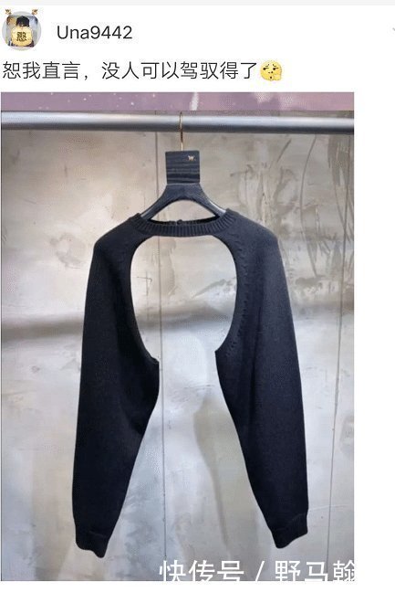 恕我直言|“恕我直言,应该没人能驾驭的了这件衣服,哈哈哈哈哈太好笑了”