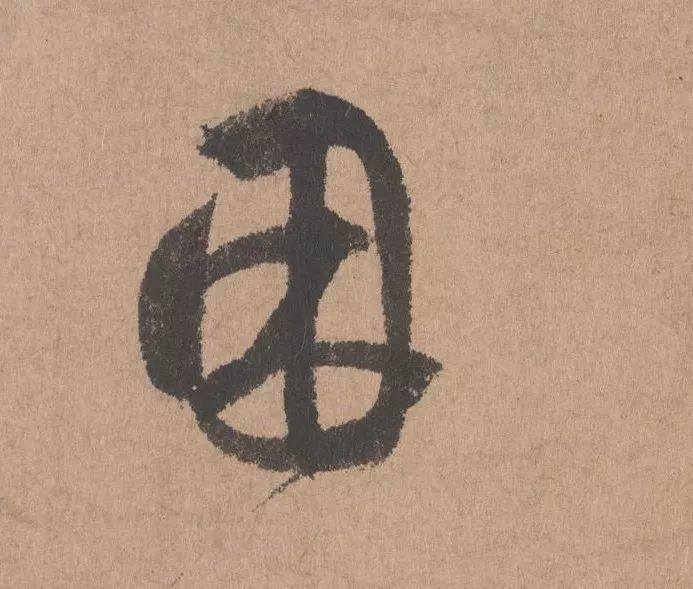 王子子|元代书坛的另一“巨擘”：鲜于枢行书《五绝诗》高清单字