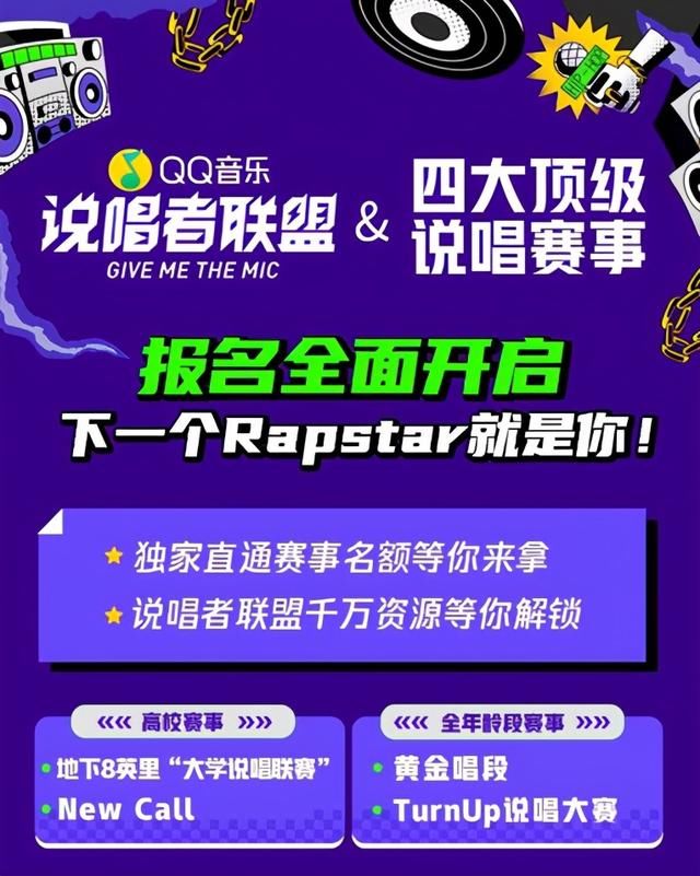 QQ音乐深度合作四大说唱赛事，助推说唱圈共生发展