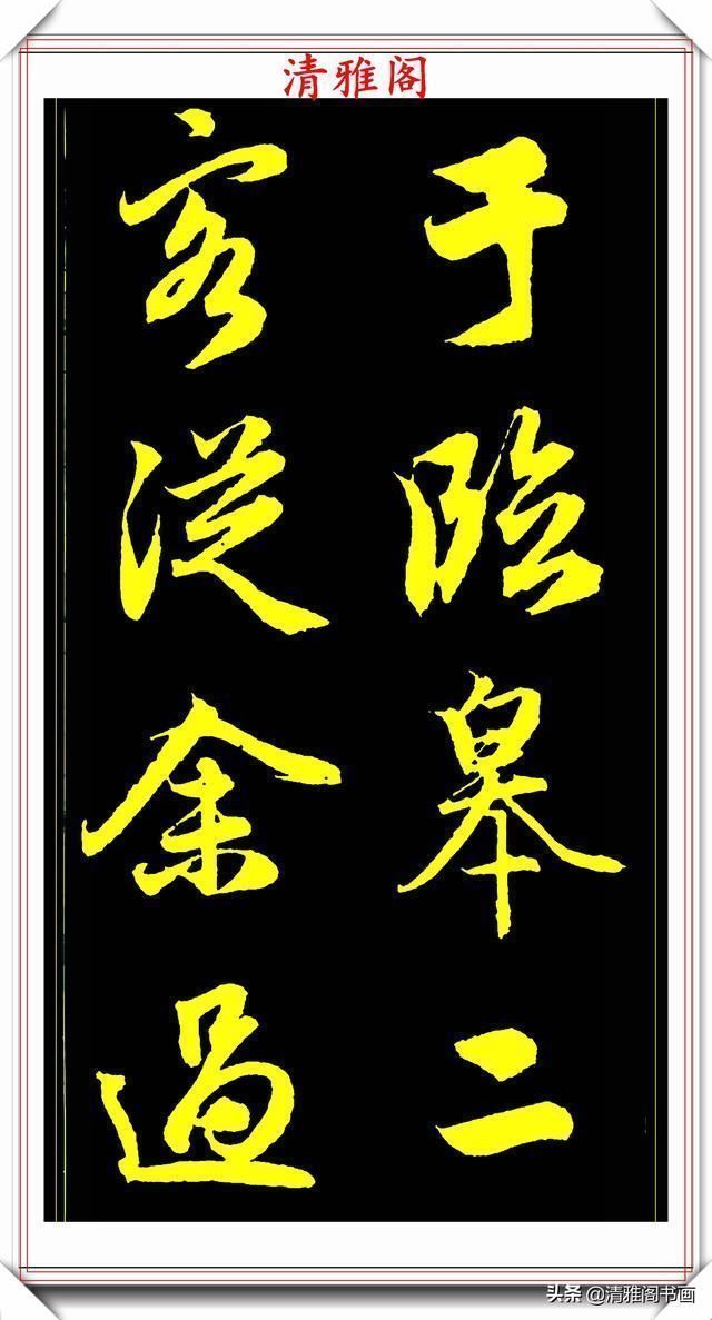 书法艺术#元代艺术全才赵松雪,行书《后赤壁赋》欣赏,秀雅挺劲冠绝古今