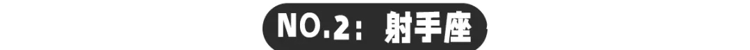 情场|建议不要轻易爱上射手座