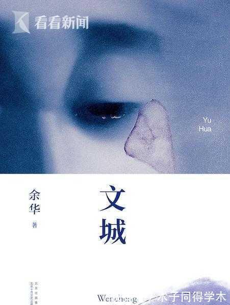 余华|看·书丨《文城》：一群人，一个汹涌的时代