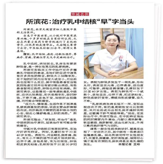 乳腺疾病|北京天使望京妇儿医院专家所滨花:治疗乳中结核“早”字当头