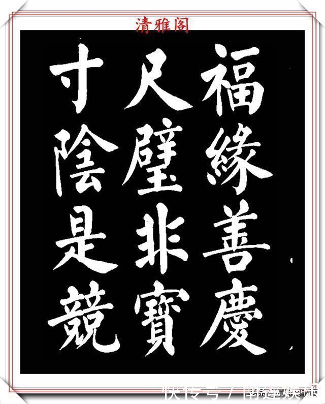左达承明|著名书法家王玉宽,26年前创作的颜体楷书字帖,精品千字文上部