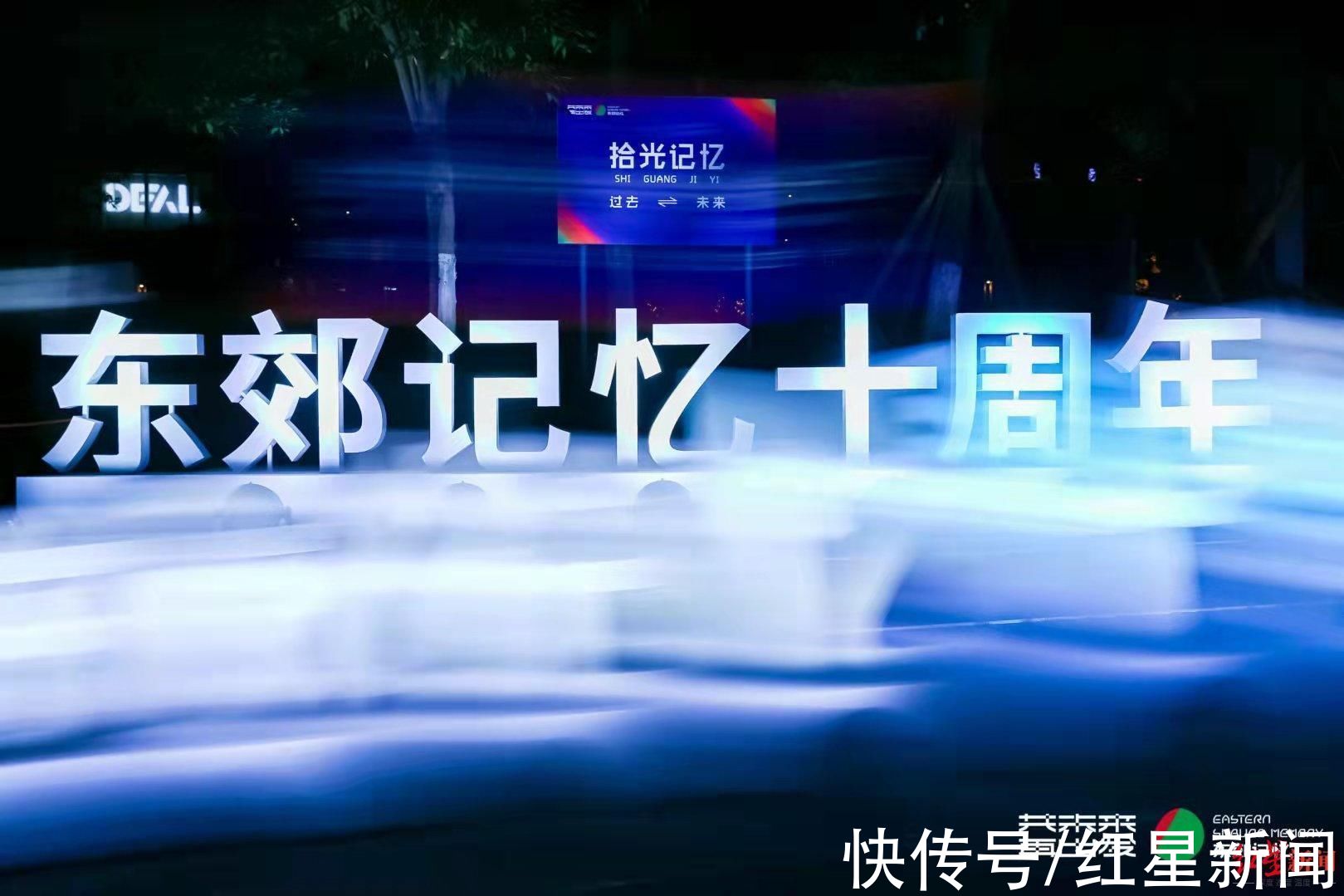 创作展$音乐光影秀《10SHOW》今夜首秀！东郊记忆十周年庆大幕开启