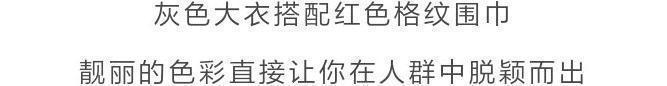 b什么颜色的大衣，就搭什么围巾，这才是超实用的穿搭法
