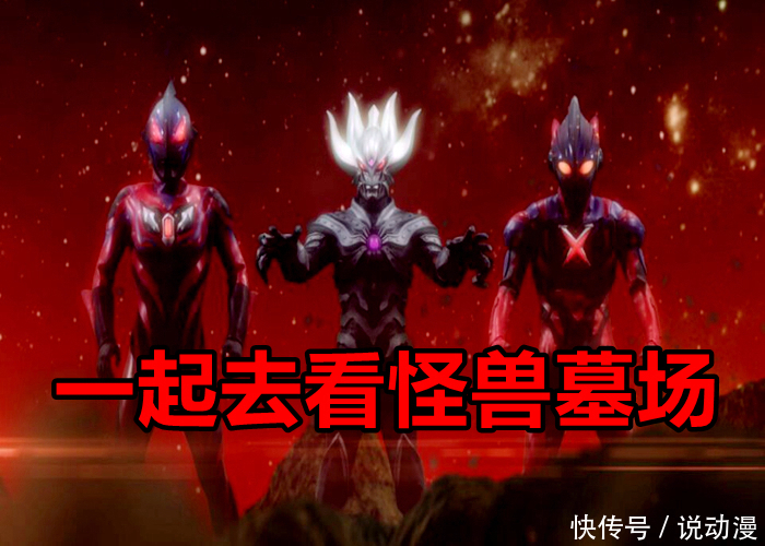 奥特兄弟|把奥特曼放到怪兽墓场,有谁能凭真本事活着出来?新生代会全部趴窝!