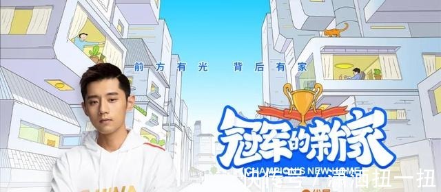 欧铂丽|「冠军的新家」,揭开运动员的B面家庭生活!