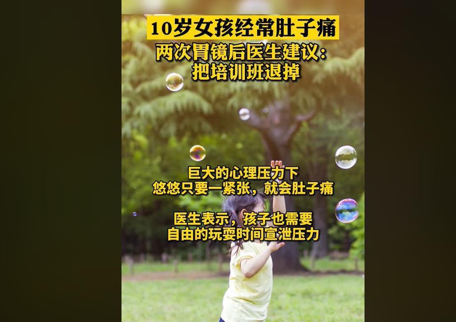 学习成绩|10岁女孩肚子疼，连做两次胃镜都正常，心理医生：培训班别上了
