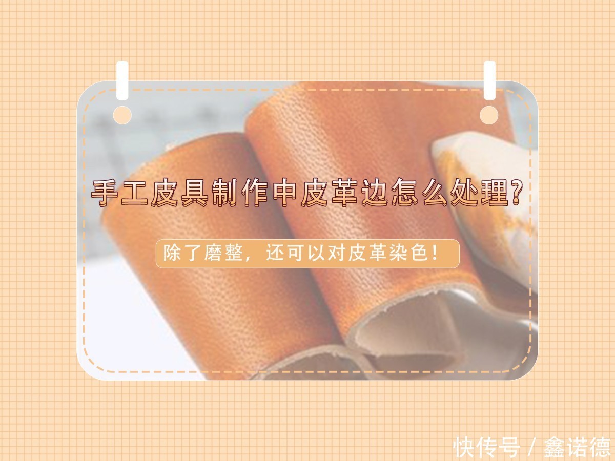 手工|手工皮具制作中皮革边怎么处理?除了磨整,还可以对皮革染色!