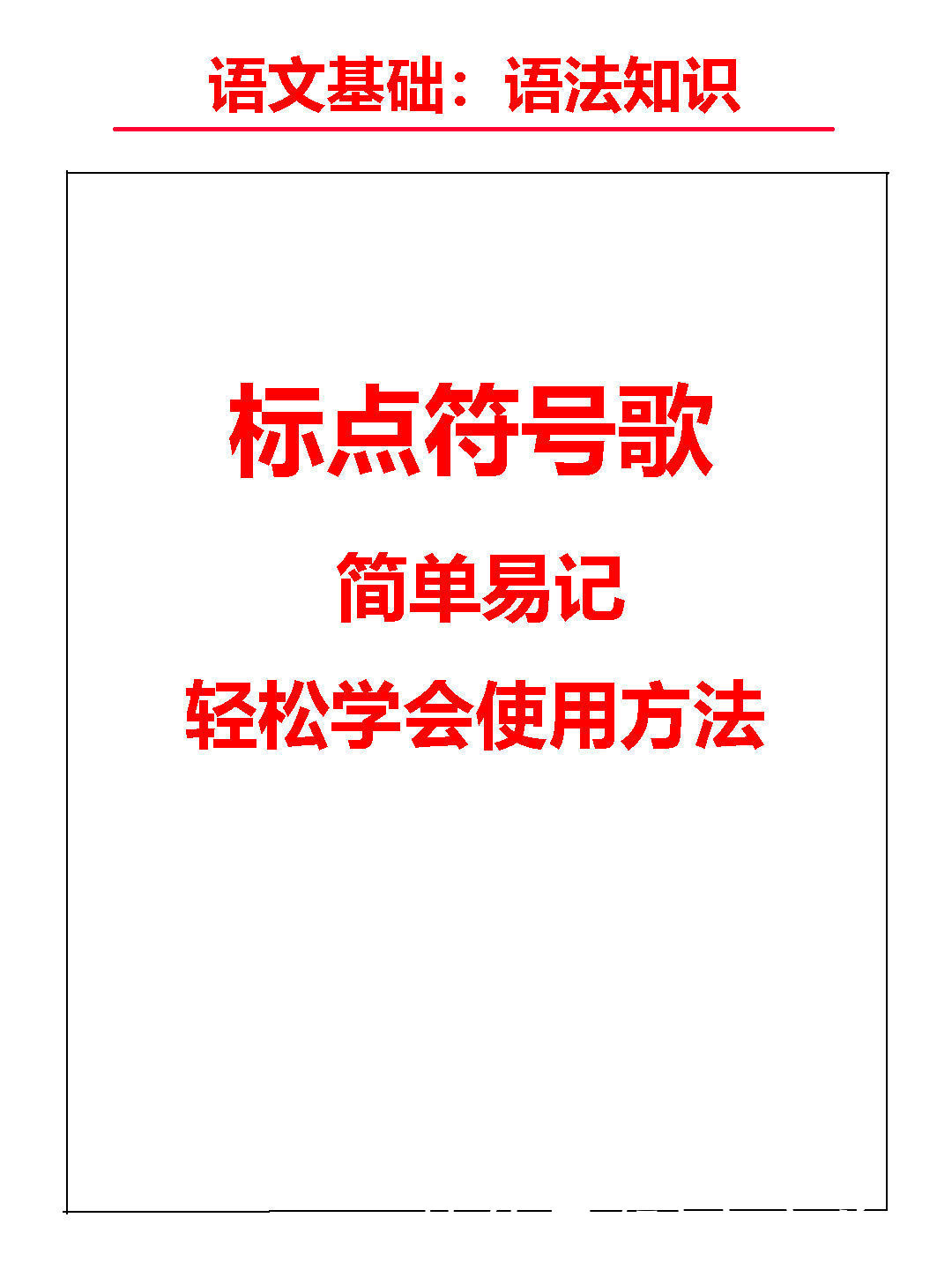 小学语文语法基础知识——标点符号歌