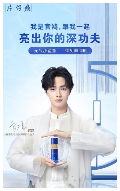 化妆品|片仔癀化妆品携手官鸿，“新生代演员”与“元气小蓝瓶”相逢秀功夫