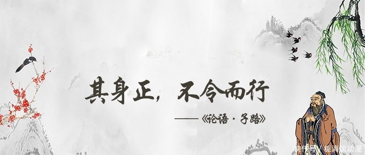【孔子箴言故事】正直力行--其身正,不令而行
