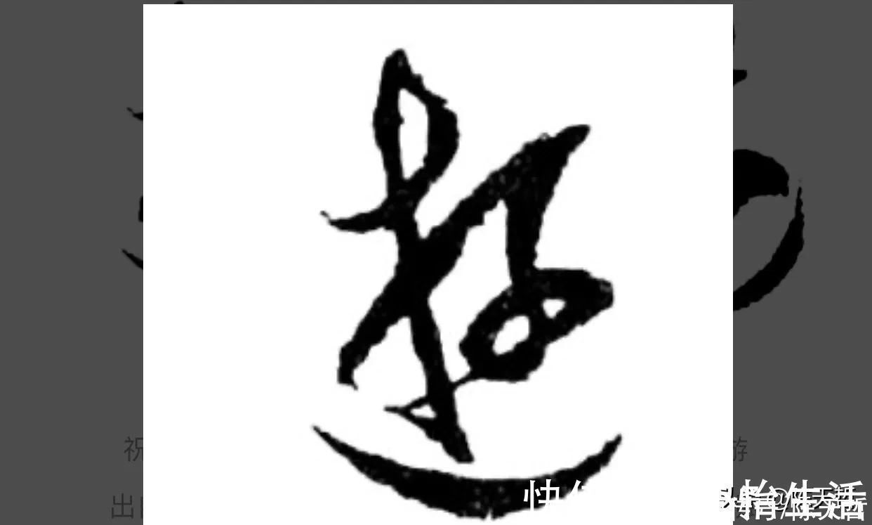 邓文@“游”字,自古以来,就有两种写法,怀素的“游”字偏爱走之底