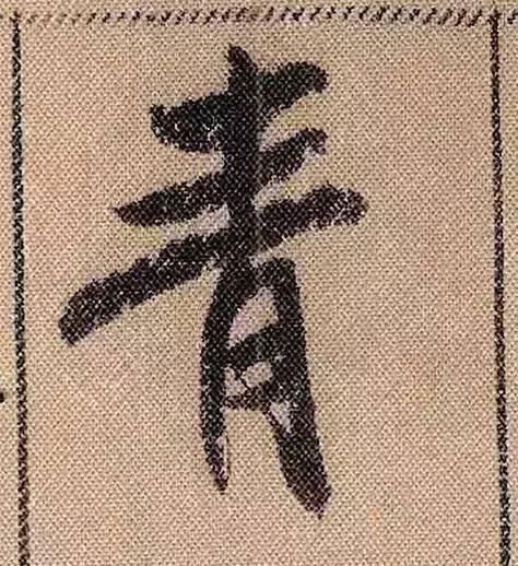 蜀素帖#中华第一美帖米芾《蜀素帖》高清单字,放大后欣赏美得精致!