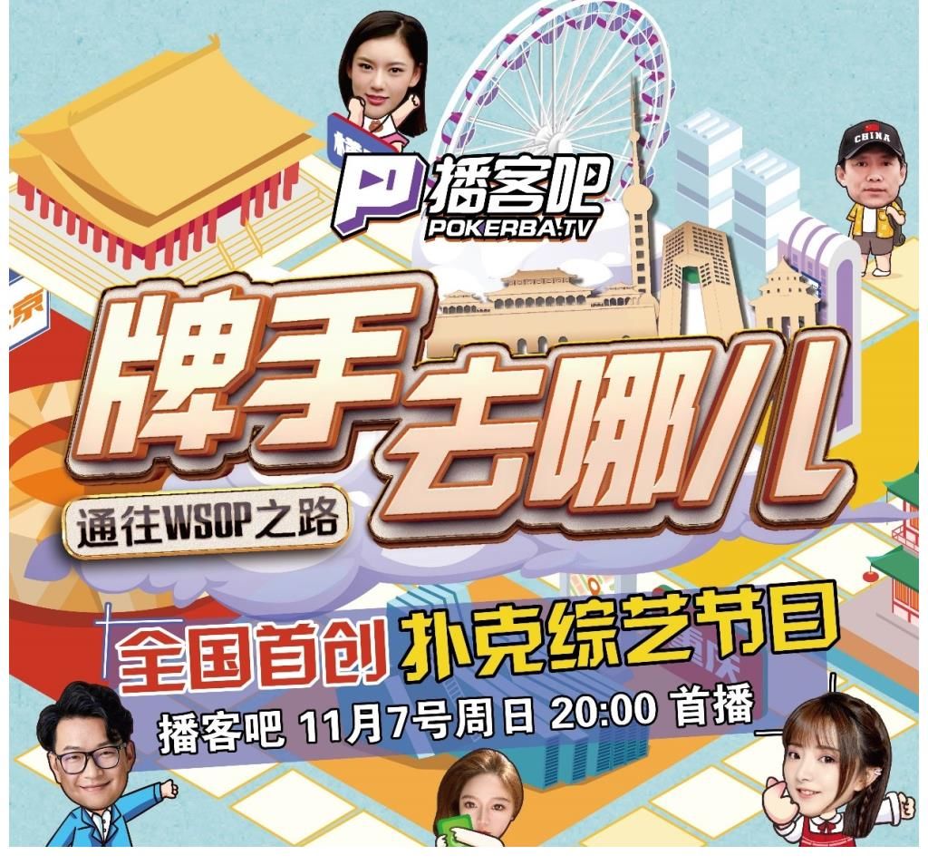全国首创扑克综艺节目《牌手去哪儿》官宣，集结各路精英震撼出演