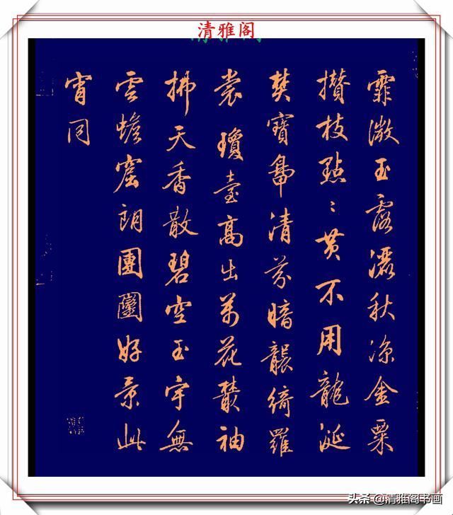 品鉴|清代行书的巅峰作品,承袭王羲之笔法,而又独具风格,真书法品鉴