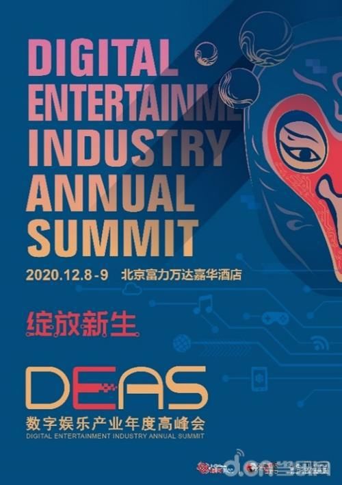 嘉宾|数造一新，2020数字娱乐产业年度高峰会（DEAS）嘉宾阵容公布（三）