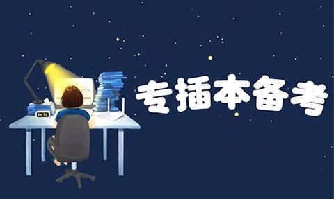 纷纷|独立院校纷纷转设为民办，对参加专插本的同学来说会有什么变化？