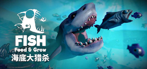 海底大猎杀电脑免费版