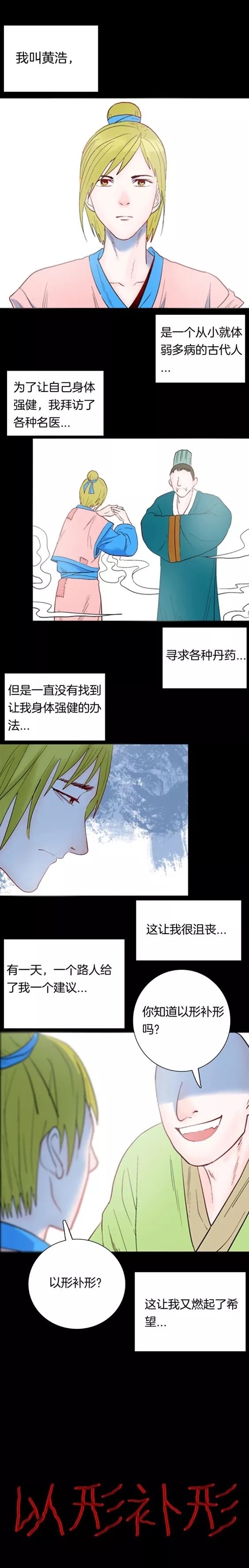 形补|怪谈漫画故事：古人的以形补形