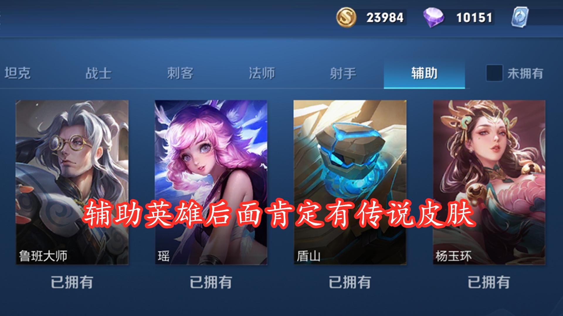 辅助|辅助类第一款传说皮肤基本实锤，大乔直接无缘，牛魔成最大赢家