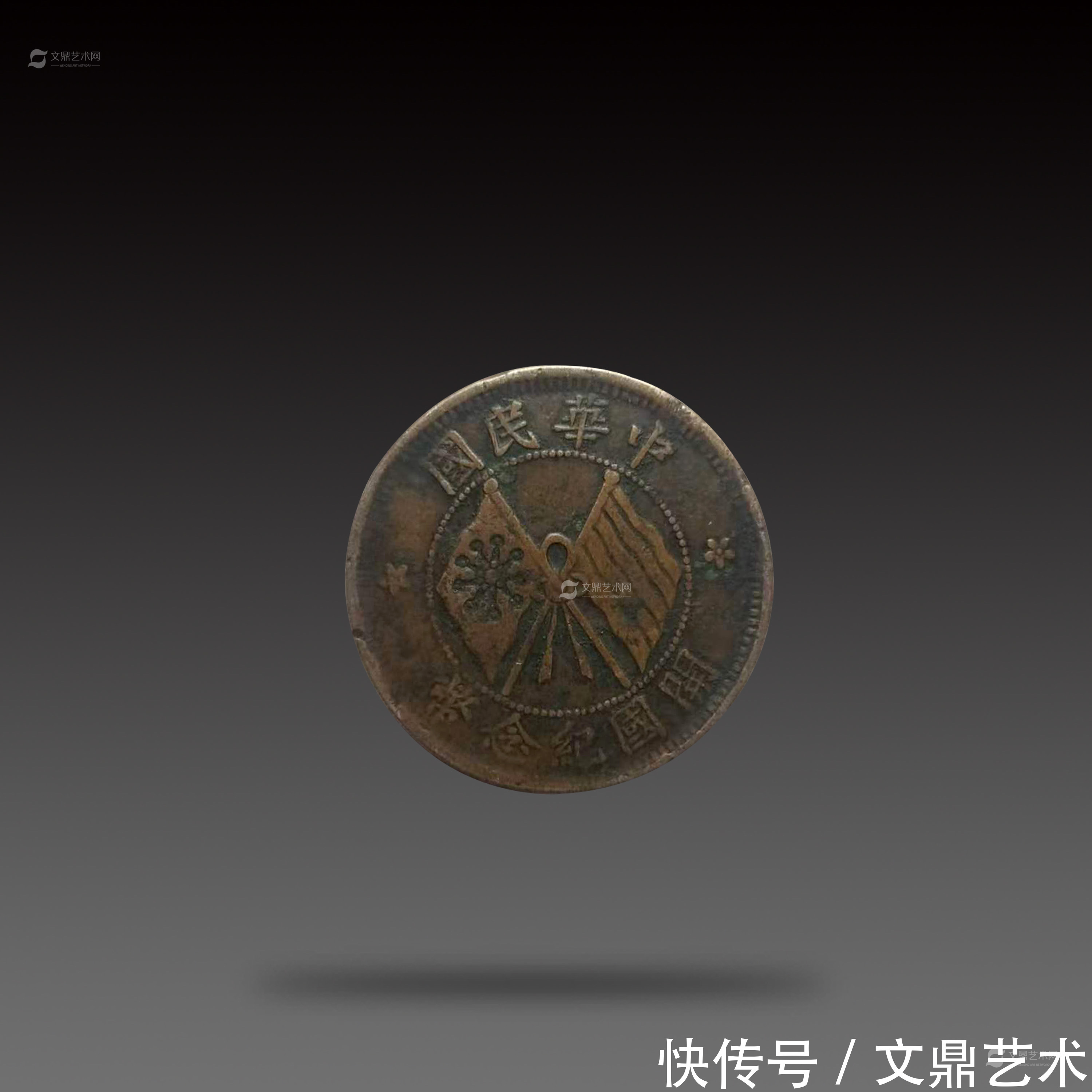 旗币|民国造双旗币十文