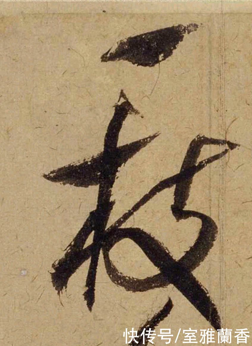 单字|书法|??米芾《珊瑚帖》单字欣赏