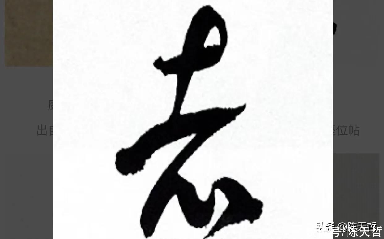 张瑞图$怀素自叙帖中的两个“者”字,刚好对应了草书“去”字的两种区分