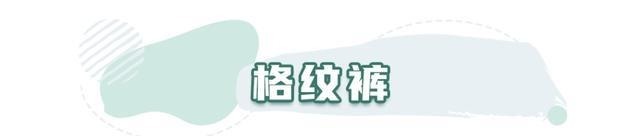 时髦|适合冬天穿的4条长裤!时髦又好看,还很显腿长