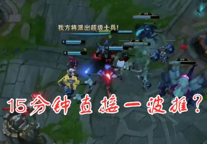 哭诉|LOL：“赶尸流”太强了，15分钟直接一波推，玩家哭诉：5个怎么打17个