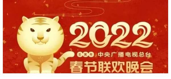 2022年央视虎年春晚,你们期待吗?