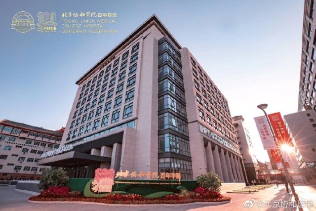 临床研究|北京协和医院迎来百年华诞