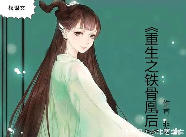 五部古言权谋文,《重生之铁骨凰后》《南朝春色》《谢家皇后》