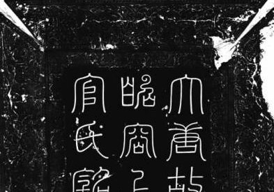 墓穴#上官婉儿死后尸骨无存!上官婉儿墓志铭泄露了惊人的秘密!