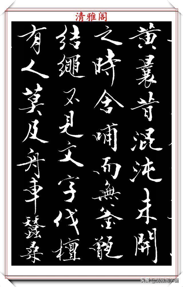 艺术$当代儒学大师范曾,行书《炎黄赋》欣赏,清新典雅潇洒飘逸,好帖