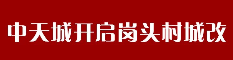 岗头村|五华区最大城改将迎落幕?恐为时尚早